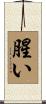 腥い Scroll