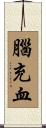 腦充血 Scroll