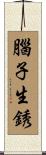 腦子生銹 Scroll