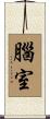 腦室 Scroll