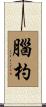 腦杓 Scroll