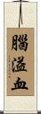 腦溢血 Scroll