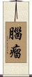腦瘤 Scroll