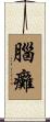 腦癱 Scroll