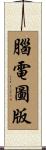 腦電圖版 Scroll