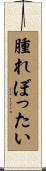 腫れぼったい Scroll