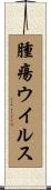 腫瘍ウイルス Scroll