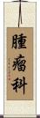 腫瘤科 Scroll