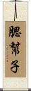 腮幫子 Scroll