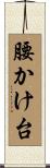 腰かけ台 Scroll