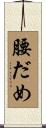 腰だめ Scroll