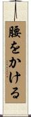 腰をかける Scroll