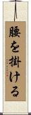 腰を掛ける Scroll