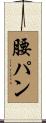 腰パン Scroll