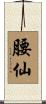 腰仙 Scroll