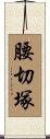 腰切塚 Scroll