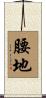 腰地 Scroll