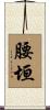 腰垣 Scroll