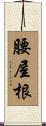 腰屋根 Scroll