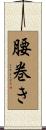 腰巻き Scroll