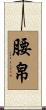 腰帛 Scroll