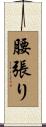 腰張り Scroll