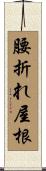 腰折れ屋根 Scroll