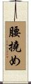 腰撓め Scroll