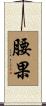 腰果 Scroll