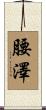 腰澤 Scroll