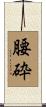 腰砕 Scroll