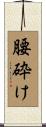 腰砕け Scroll