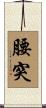 腰突 Scroll