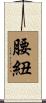 腰紐 Scroll