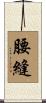 腰縫 Scroll