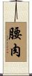 腰肉 Scroll