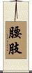 腰肢 Scroll