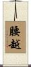 腰越 Scroll