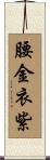 腰金衣紫 Scroll