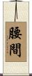 腰間 Scroll