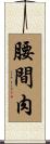 腰間肉 Scroll
