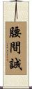 腰間誠 Scroll