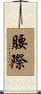 腰際 Scroll