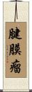 腱膜瘤 Scroll