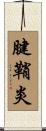 腱鞘炎 Scroll