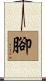 腳 Scroll