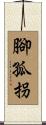 腳孤拐 Scroll
