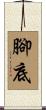 腳底 Scroll