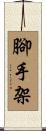 腳手架 Scroll