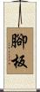 腳板 Scroll